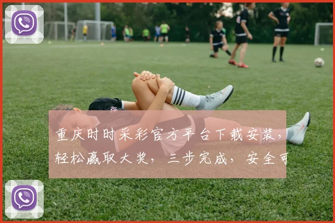 重庆时时采彩官方平台下载安装，轻松赢取大奖，三步完成，安全可靠，不容错过