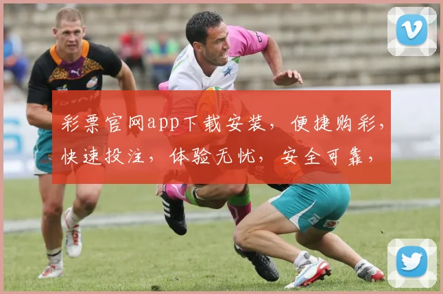 彩票官网app下载安装，便捷购彩，快速投注，体验无忧，安全可靠，轻松赚翻天，快来体验