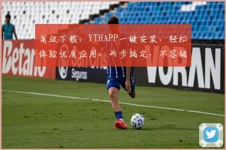 高效下载，YTHAPP一键安装，轻松体验优质应用，两步搞定，不容错过
