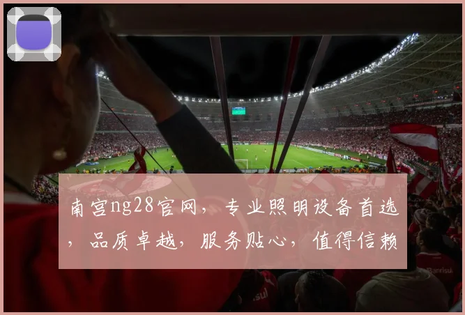 南宫ng28官网，专业照明设备首选，品质卓越，服务贴心，值得信赖，尽在南宫ng28官网。