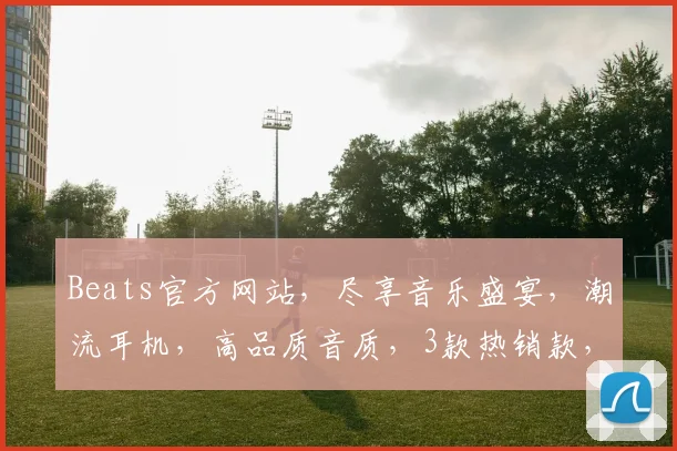 Beats官方网站，尽享音乐盛宴，潮流耳机，高品质音质，3款热销款，不容错过，惊喜优惠等你来