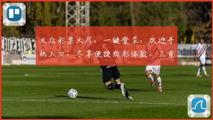 大众彩票大厅，一键登录，欢迎手机入口，尽享便捷购彩体验，三重惊喜等你来