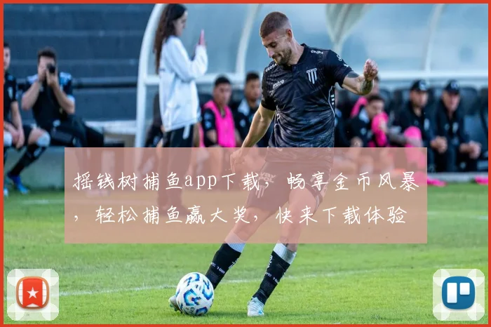 摇钱树捕鱼app下载，畅享金币风暴，轻松捕鱼赢大奖，快来下载体验
