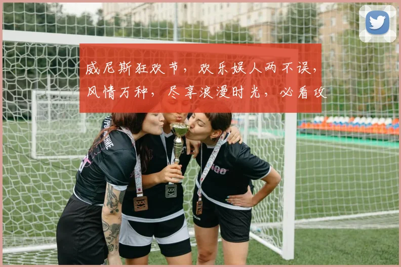 威尼斯狂欢节，欢乐娱人两不误，风情万种，尽享浪漫时光，必看攻略，不容错过